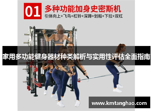 家用多功能健身器材种类解析与实用性评估全面指南