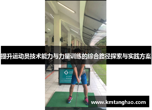 提升运动员技术能力与力量训练的综合路径探索与实践方案