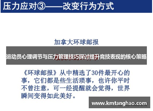 运动员心理调节与压力管理技巧探讨提升竞技表现的核心策略