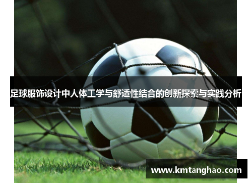 足球服饰设计中人体工学与舒适性结合的创新探索与实践分析