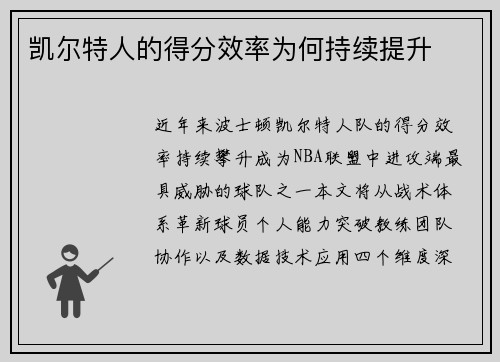 凯尔特人的得分效率为何持续提升