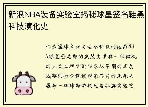 新浪NBA装备实验室揭秘球星签名鞋黑科技演化史