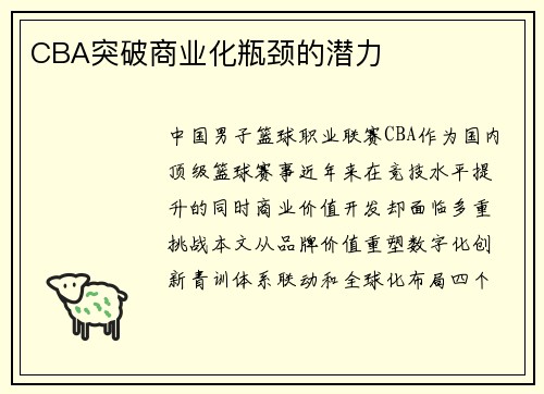 CBA突破商业化瓶颈的潜力