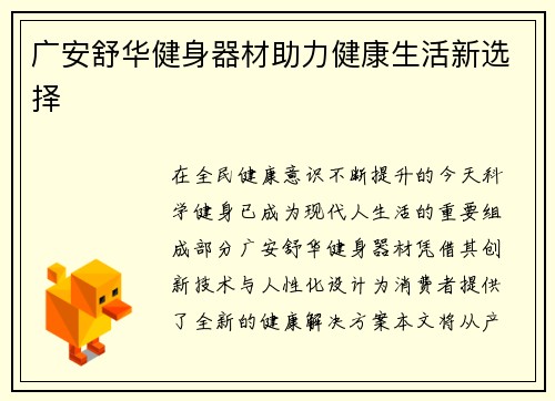广安舒华健身器材助力健康生活新选择