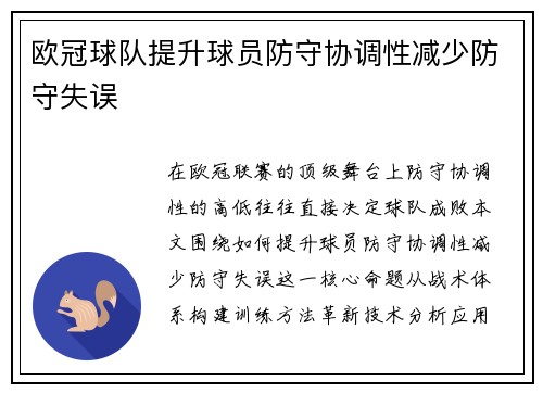 欧冠球队提升球员防守协调性减少防守失误
