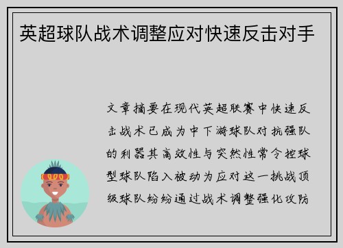 英超球队战术调整应对快速反击对手