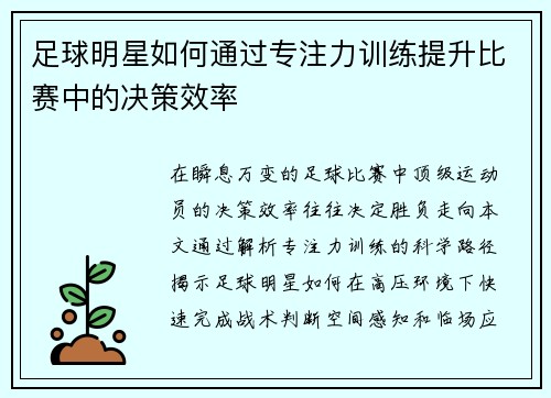足球明星如何通过专注力训练提升比赛中的决策效率