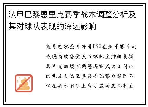 法甲巴黎恩里克赛季战术调整分析及其对球队表现的深远影响