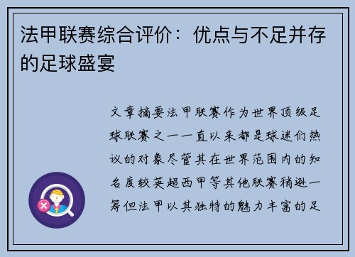 法甲联赛综合评价：优点与不足并存的足球盛宴