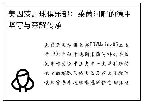 美因茨足球俱乐部：莱茵河畔的德甲坚守与荣耀传承