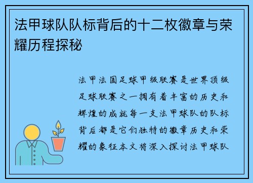法甲球队队标背后的十二枚徽章与荣耀历程探秘