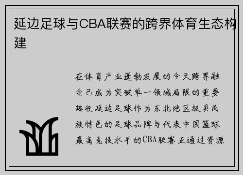 延边足球与CBA联赛的跨界体育生态构建
