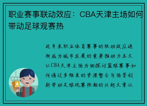职业赛事联动效应：CBA天津主场如何带动足球观赛热