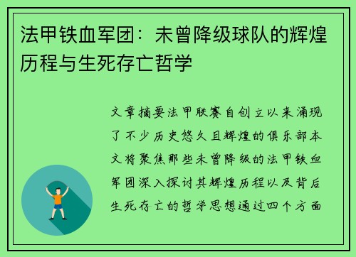 法甲铁血军团：未曾降级球队的辉煌历程与生死存亡哲学