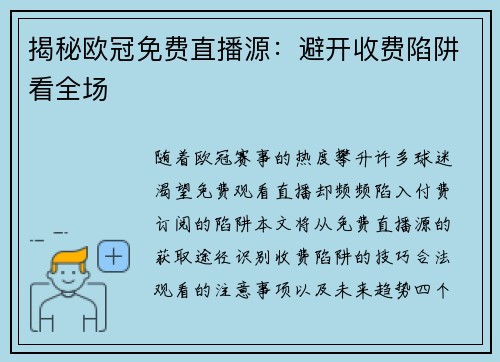 揭秘欧冠免费直播源：避开收费陷阱看全场