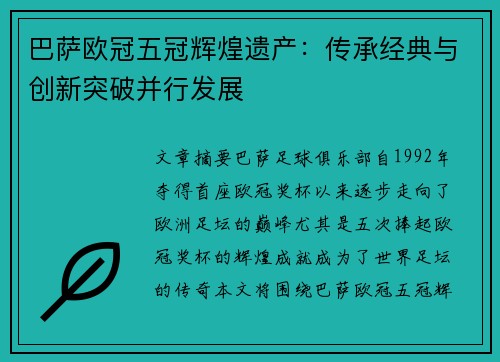 巴萨欧冠五冠辉煌遗产：传承经典与创新突破并行发展