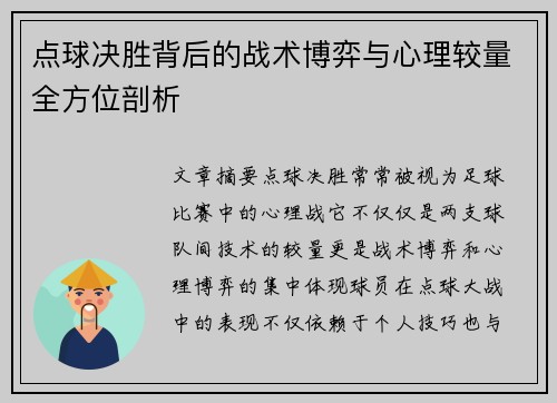 点球决胜背后的战术博弈与心理较量全方位剖析