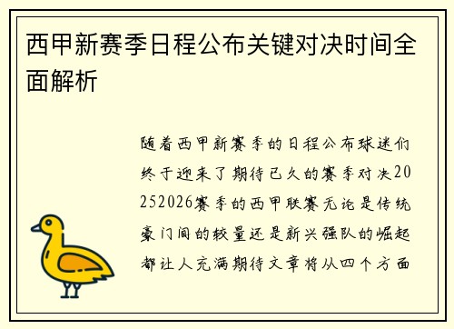 西甲新赛季日程公布关键对决时间全面解析