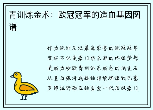 青训炼金术：欧冠冠军的造血基因图谱