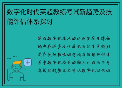 数字化时代英超教练考试新趋势及技能评估体系探讨