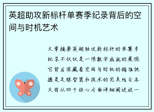 英超助攻新标杆单赛季纪录背后的空间与时机艺术
