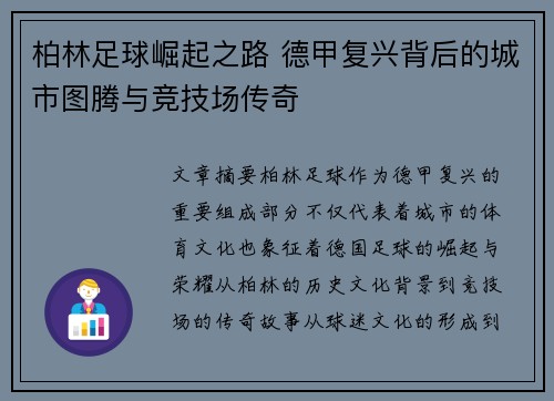 柏林足球崛起之路 德甲复兴背后的城市图腾与竞技场传奇