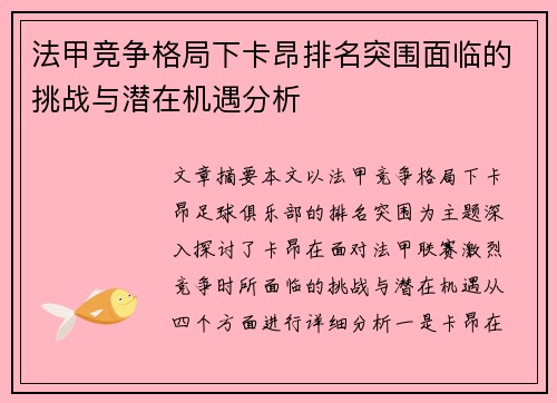 法甲竞争格局下卡昂排名突围面临的挑战与潜在机遇分析