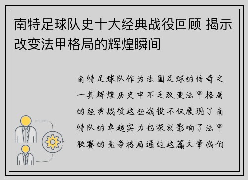 南特足球队史十大经典战役回顾 揭示改变法甲格局的辉煌瞬间