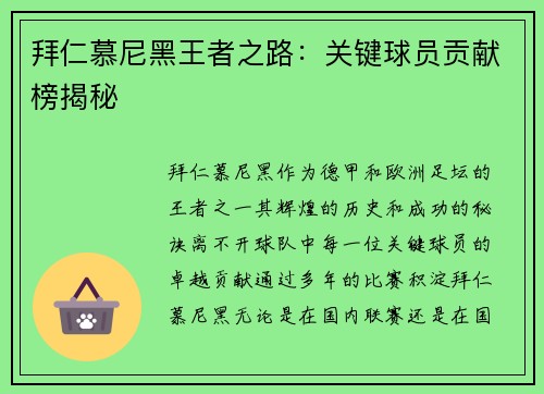 拜仁慕尼黑王者之路：关键球员贡献榜揭秘