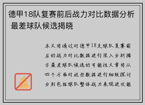 德甲18队复赛前后战力对比数据分析 最差球队候选揭晓