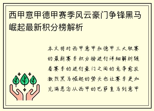西甲意甲德甲赛季风云豪门争锋黑马崛起最新积分榜解析
