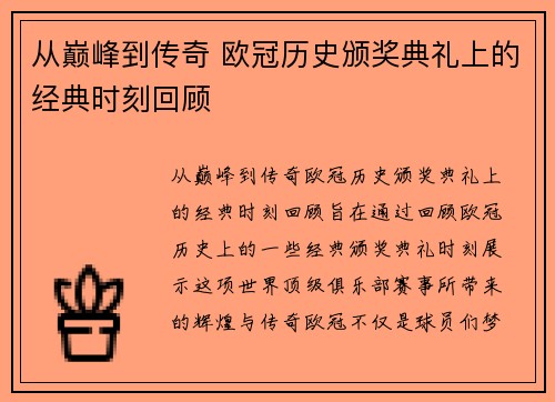 从巅峰到传奇 欧冠历史颁奖典礼上的经典时刻回顾