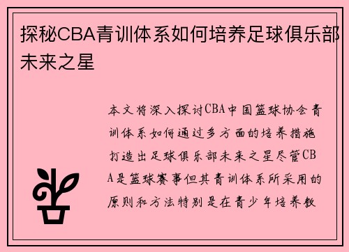 探秘CBA青训体系如何培养足球俱乐部未来之星