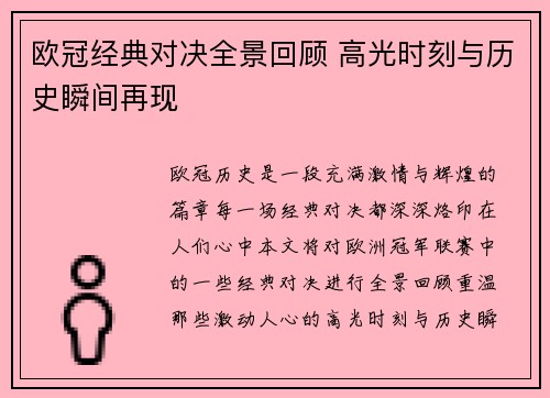 欧冠经典对决全景回顾 高光时刻与历史瞬间再现