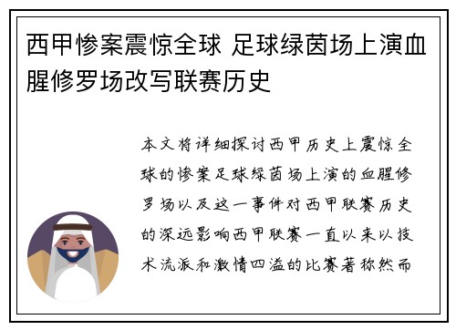 西甲惨案震惊全球 足球绿茵场上演血腥修罗场改写联赛历史