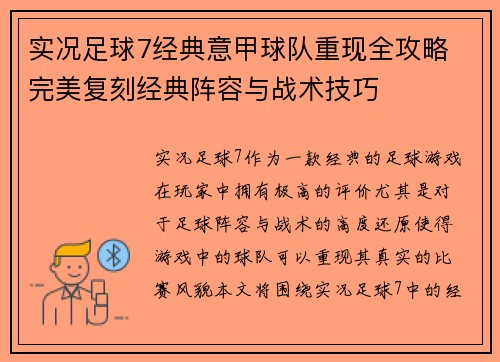 实况足球7经典意甲球队重现全攻略 完美复刻经典阵容与战术技巧