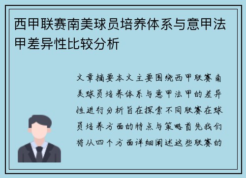 西甲联赛南美球员培养体系与意甲法甲差异性比较分析