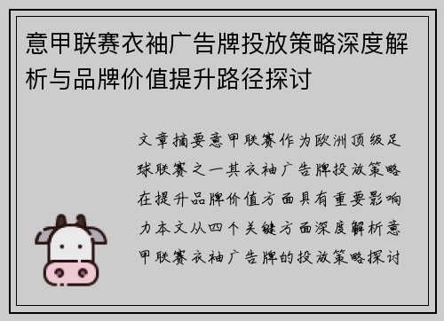 意甲联赛衣袖广告牌投放策略深度解析与品牌价值提升路径探讨