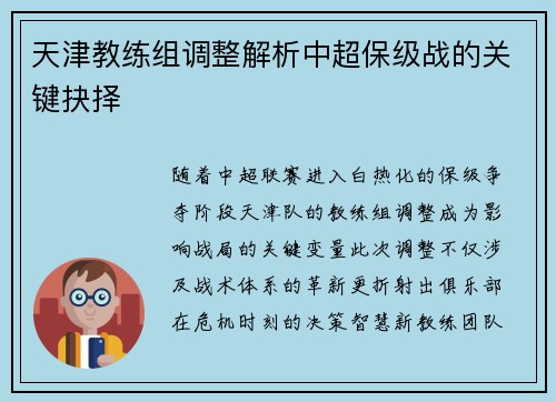 天津教练组调整解析中超保级战的关键抉择