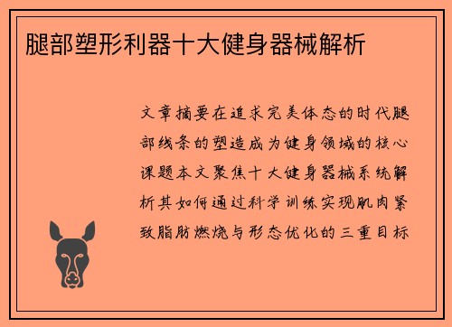 腿部塑形利器十大健身器械解析
