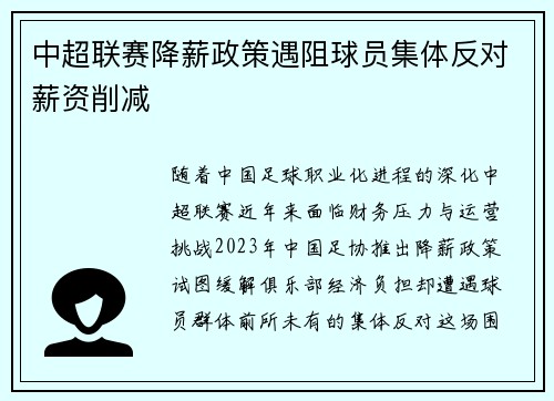 中超联赛降薪政策遇阻球员集体反对薪资削减