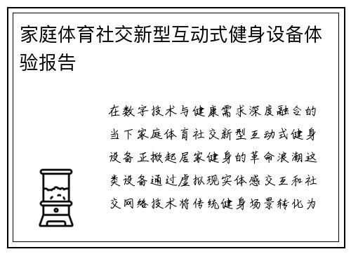 家庭体育社交新型互动式健身设备体验报告
