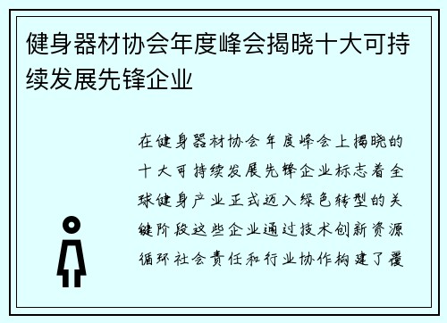 健身器材协会年度峰会揭晓十大可持续发展先锋企业