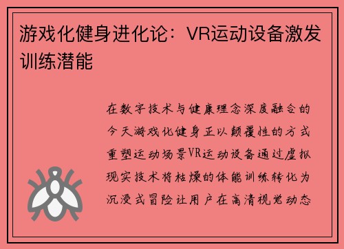 游戏化健身进化论：VR运动设备激发训练潜能