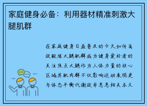 家庭健身必备：利用器材精准刺激大腿肌群