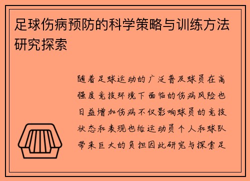 足球伤病预防的科学策略与训练方法研究探索