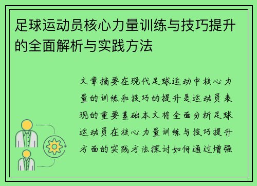 足球运动员核心力量训练与技巧提升的全面解析与实践方法