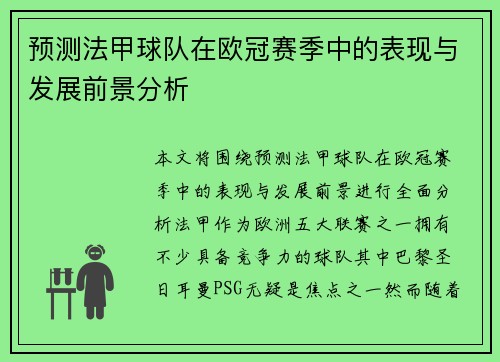 预测法甲球队在欧冠赛季中的表现与发展前景分析