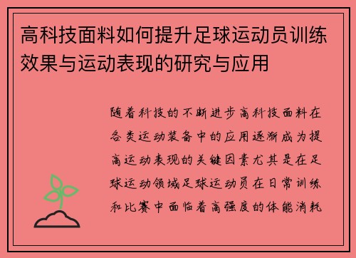 高科技面料如何提升足球运动员训练效果与运动表现的研究与应用