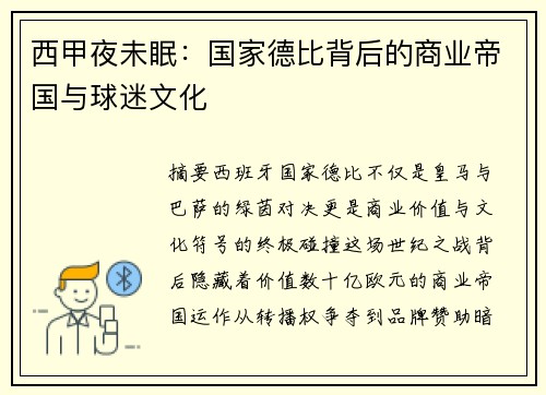 西甲夜未眠：国家德比背后的商业帝国与球迷文化